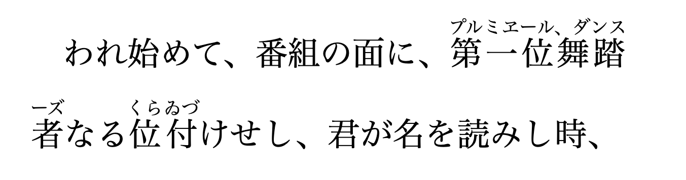 在 Chrome 128 的轉譯結果 (含有較長的 ruby 文字)。