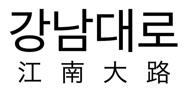 Chinese annotation added below Korean hangul