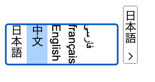 縦書きのテキストを含む選択リスト。